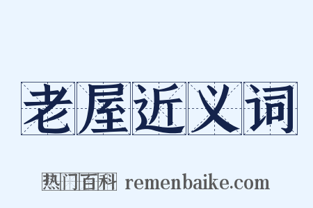 老屋近义词是什么意思的图片